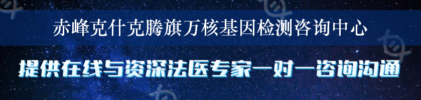 赤峰克什克腾旗万核基因检测咨询中心